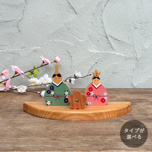 おひなさま 手描き【数量限定販売】 ｜全７種類 ペイント 雛人形 ひな人形 ひな祭り 桃 節句 お雛...