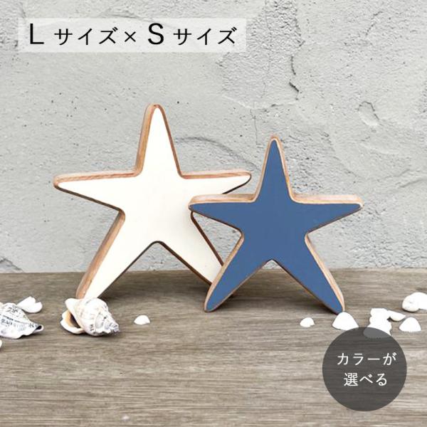 ヒトデ オブジェ Ｌサイズ×Ｓサイズセット（受注制作）｜５色 ひとで 海 夏 西海岸 インテリア 木...