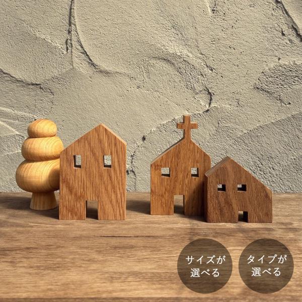ハウス／教会 オブジェ｜全４種類 家 置物 おしゃれ インテリア 北欧 ナチュラル ディスプレイ 木...