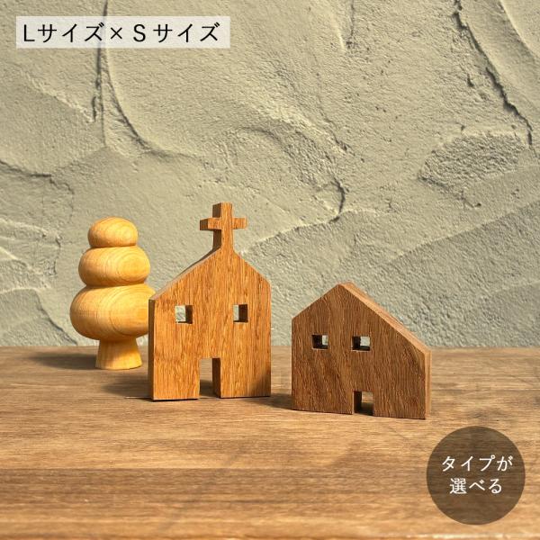 ハウス／教会 オブジェ Ｌサイズ×Ｓサイズセット｜家 置物 おしゃれ インテリア 北欧 ナチュラル ...