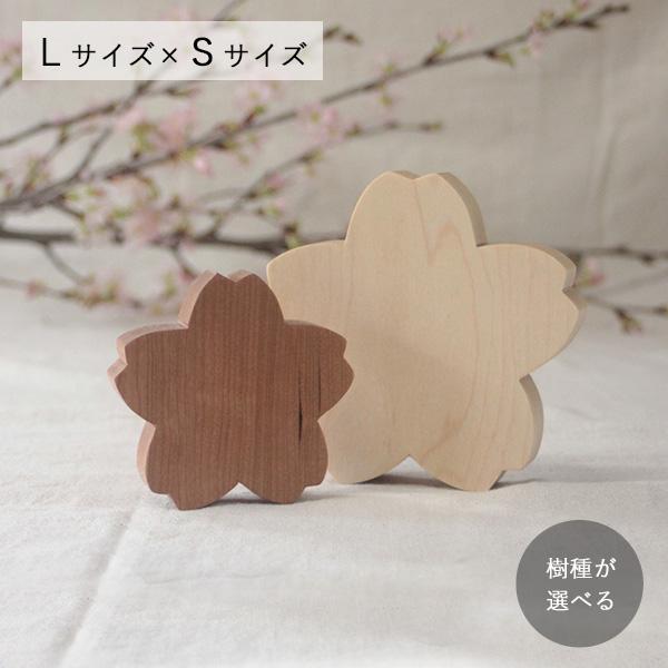 桜 オブジェ Ｌサイズ×Ｓサイズセット｜春 入園 入学 お祝い サクラ さくら インテリア ナチュラ...