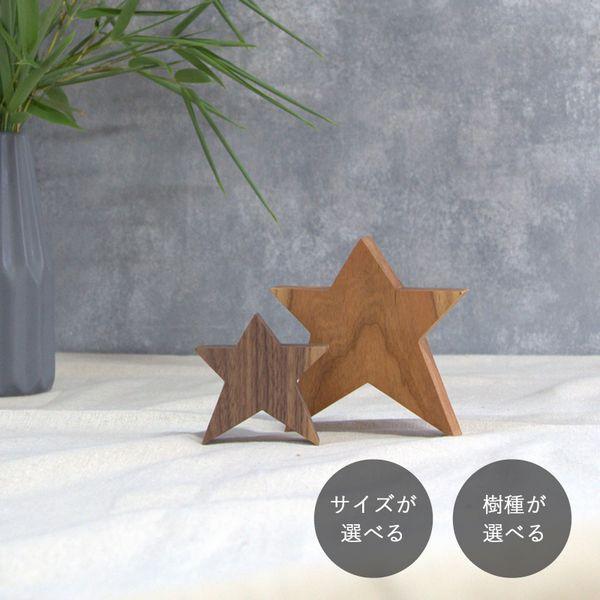 星のオブジェ ナチュラル｜全９種類 スター 星 置物 クリスマス ウエディング 七夕 ディスプレイ ...