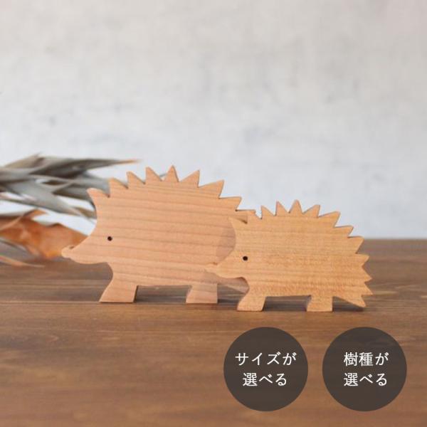 はりねずみ オブジェ｜全４種類 北欧 ハリネズミ 置物 雑貨 木製オブジェ ナチュラル インテリア