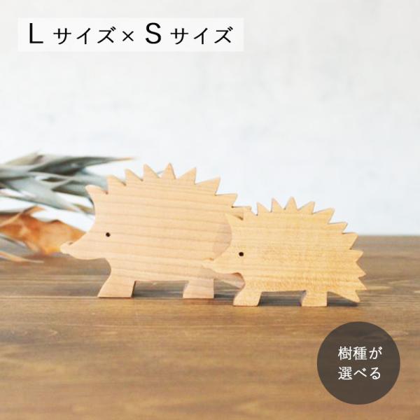 はりねずみ オブジェ Ｌサイズ×Ｓサイズセット｜北欧 ハリネズミ 置物 雑貨 木製オブジェ ナチュラ...