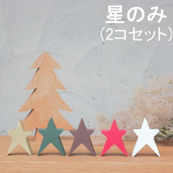 ちいさな星 2コセット 木製 全５色 星 置物 おしゃれ 北欧インテリア 雑貨 北欧雑貨 スター ク...