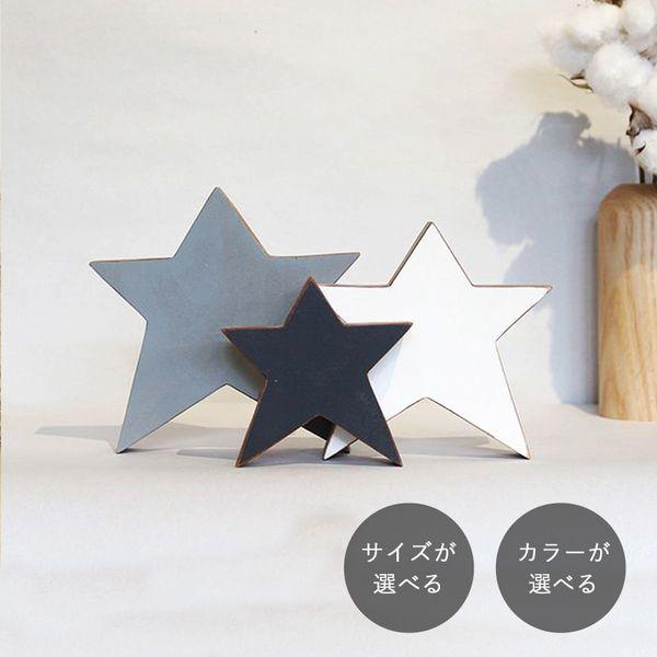 星のオブジェ ペイント｜全３０種類 星 置物 おしゃれ 木製 スター オブジェ 置物 北欧 インテリ...
