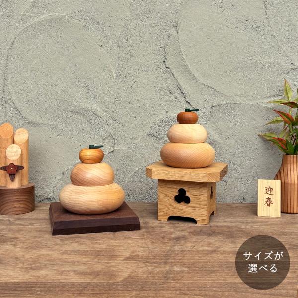 木製 鏡餅【予約販売】｜全８種類 鏡もち おしゃれ 木の鏡餅 かがみもち 和 モダン ナチュラル シ...