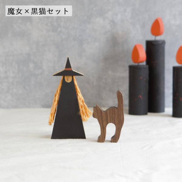 魔女×黒猫セット (受注制作)｜ハロウィン 飾り 黒ネコ 置物 猫 置物 ねこ ペイント オブジェ ...