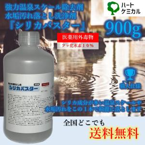 温泉スケール 水垢 汚れ落とし 業務用洗剤 濃縮タイプ シリカバスター900g｜ハートケミカル Yahoo!店