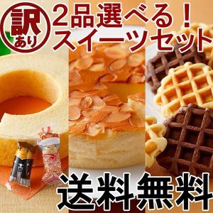 スイーツ 送料無料 ポイント消化 お菓子 食品 チーズケーキ バウムクーヘン ワッフル ポッキリ