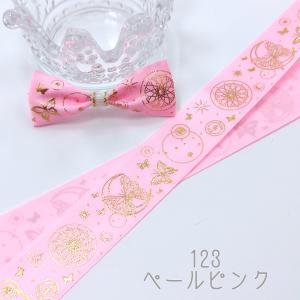 星空蝶々 箔押し サテンリボン ゴールド 25mmの詳細画像4
