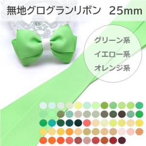 無地　グログランリボン　25mm　グリーン系　イエロー系　オレンジ系