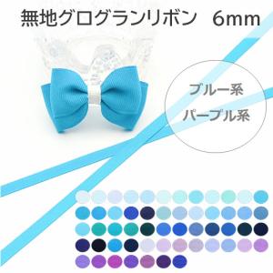 無地　グログランリボン　6mm　ブルー系　パープル系