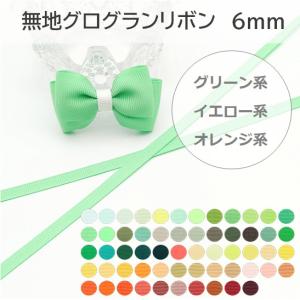 無地　グログランリボン　6mm　グリーン系　イエロー系　オレンジ系
