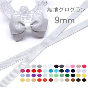 無地 グログランリボン 9mmの商品画像