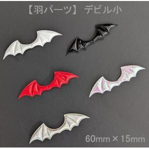 羽パーツ】デビル 大 悪魔 翼 145mm×40mm ハンドメイドパーツ