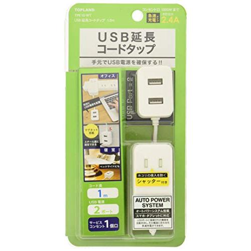 トップランド USB 電源タップ AC1個口 USB2ポート 1.0m 急速充電 ほこり防止シャッタ...