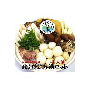 比内地鶏山の芋きりたんぽ鍋セット（４人前）