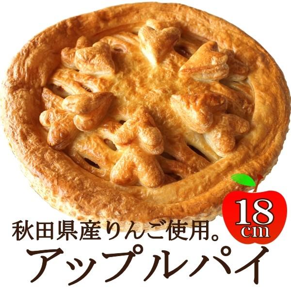 秋田県産りんごがぎっしり！「アップルパイ」(１ホール18cm)