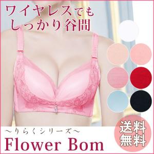 フラワー ボム りらくシリーズ / ノンワイヤー 楽ちん ブラ バストアップ 谷間 下着 インナー 花柄 脇肉 ブラジャー ギフト
