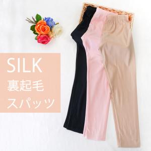 シルク 絹 100％ 裏起毛 パンツ スパッツ ズボン 冷え取り インナー ルームウェア ゴム ボトムス レギンス