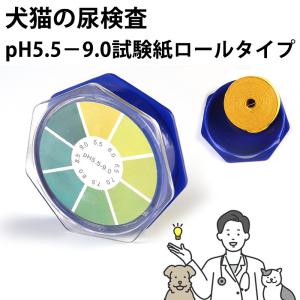 ペット pH 試験 紙 ロール タイプ 検査 おしっこ 尿 犬 猫 チェック 簡単 手軽 結石 膀胱炎 尿検査 予防 5.5 9.0 いぬ ねこ
