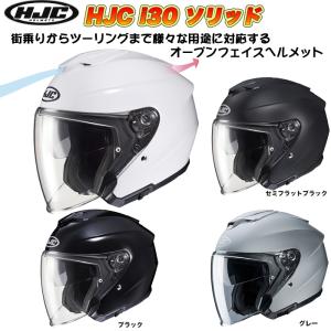 HJC i30 HJH214 ソリッド