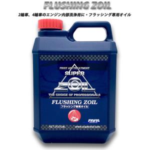 SUPER ZOIL スーパーゾイル フラッシングゾイル FZ2000 2L