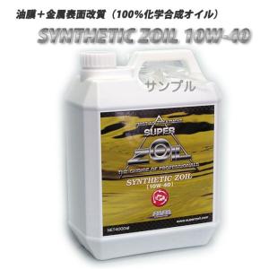 SUPER ZOIL スーパーゾイル シンセティックゾイル 10W40 SYZ4000 4L 100%科学合成オイル