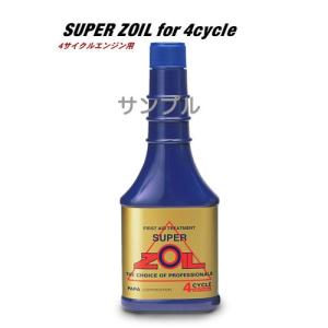 SUPER ZOIL 4cycle 250ml スーパーゾイル 4サイクル 4スト ZO4250 (オイル添加剤)