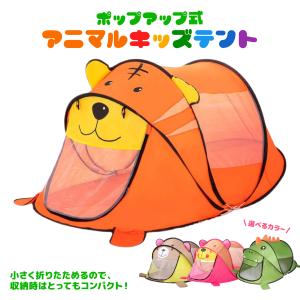 ポップアップ式 アニマル キッズテント 収納バッグ付き 選べる4種 子供部屋 秘密基地 ハウス 室内テント キャンプ オレンジ グリーン 恐竜 トラ クマ