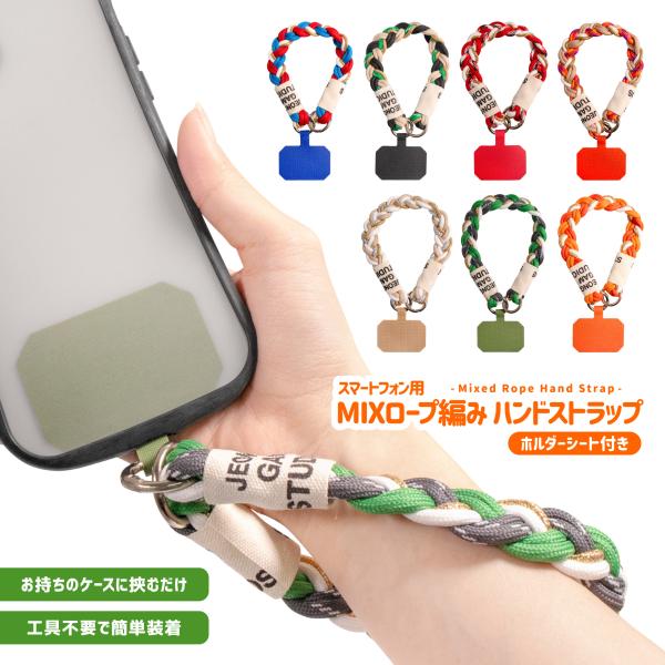 MIXロープ編み スマホ用 ハンドストラップ ホルダーシート付き スマートフォン用 iPhone A...