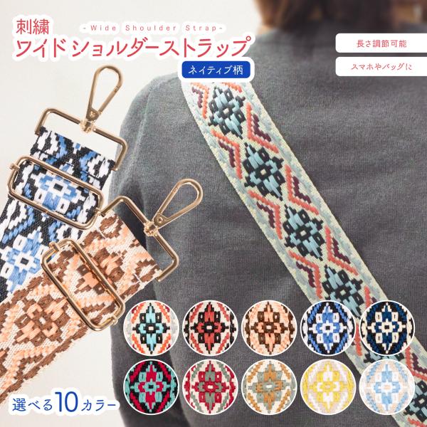 刺繍 ワイド ショルダーストラップ ネイティブ柄 調節可能 73cm 〜 130cm 5cm幅 選べ...