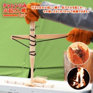 チャレンジ！ 火おこし棒 セット Pine Field キャンプ アウトドア BBQ 登山 トーチ 火おこし 弓 原始体験 親子 火おこし 夏休み 自由研究 子供会 スカウト