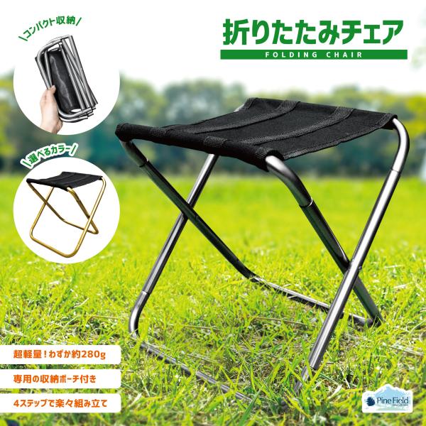 折りたたみチェア Pine Field 収納袋付き 選べるカラー 耐荷重80kg コンパクト 軽量 ...