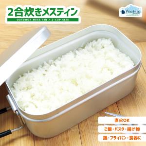 メスティン 2点セット (2合炊き + 3合炊き) Pine Field キャンプ