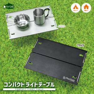 Pine Field 組み立て式 コンパクト ライト テーブル 選べるカラー 専用ケース付き 厚み約3.5cm キャンプ アウトドア BBQ 登山 アルミ ステンレス