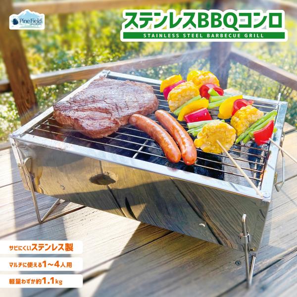 ステンレス BBQコンロ Pine Field 1〜4人用 組み立て式 網・ハンドル付き 約1100...