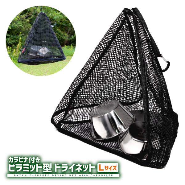 カラビナ付き ピラミッド型 ドライネット Lサイズ 吊り下げ式 水切りネット フック 三角形 テトラ...