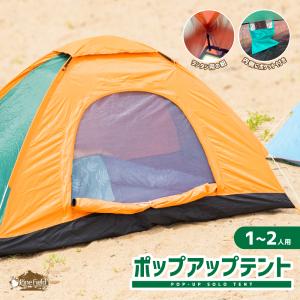 ポップアップテント 1〜2人用 オレンジ×グリーン Pine Field ワンタッチテント UVカット 軽量 収納バッグ ペグ付き ピックニック 簡単組立 ビーチ 海の商品画像