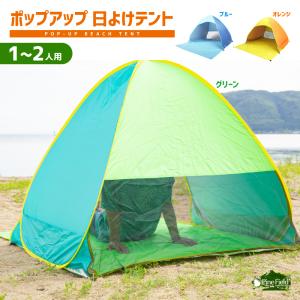 ポップアップ 日よけテント 1〜2人用 Pine Field 収納バッグ付き ペグ付き ワンタッチテント UV 紫外線 日焼け 軽量 アウトドア ピックニック 簡単 ビーチ 海｜アウトドア用品と雑貨のCAMPLORE