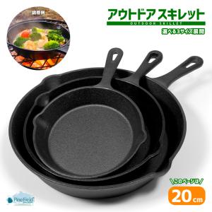 アウトドア スキレット 直径20cm Pine Field 直火 キャンプ アウトドア グランピング BBQ レジャー 登山 ソロキャン フライパン 本格調理 料理 調理器具