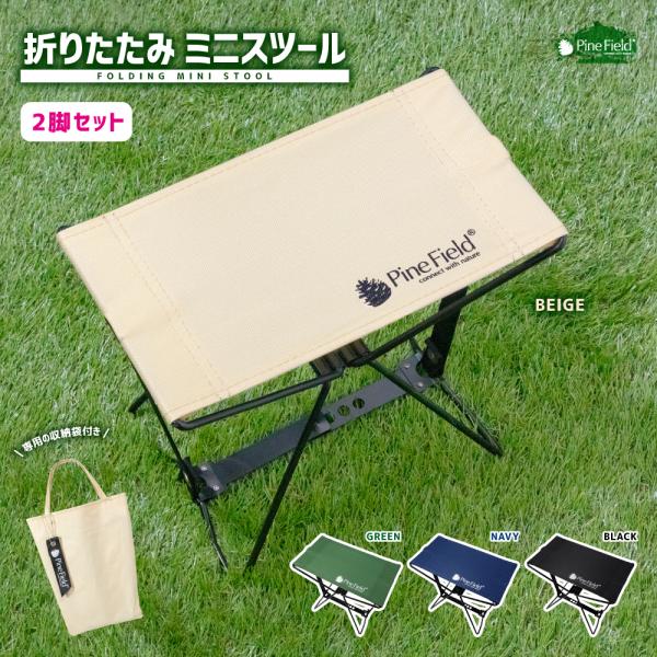 折りたたみ ミニスツール Pine Field 2脚セット 収納袋付き 選べるカラー 耐荷重80kg...
