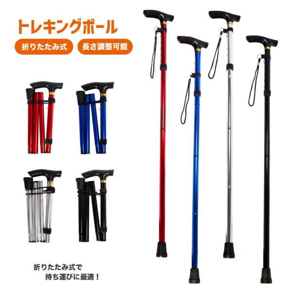 折りたたみ式 トレッキングポール Pine Field 専用収納袋付き 5段階調節 選べるカラー 軽...