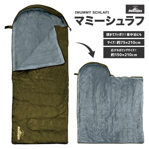 マミーシュラフ Montagna HAC4668 75×H210cm ワイド 寝袋 コンパクト 軽量...