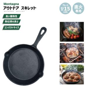 アウトドア スキレット Montagna 鋳鉄製 フライパン マルチグリル ソロキャン キャンプ ベランピング アウトドア BBQ 登山 調理器具 HAC2890｜heart-one