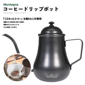 コーヒー ドリップ ポット 500mL Montagna 軽量 携帯用 ポータブル ケトル やかん グランピング レジャー アウトドア BBQ 登山 キャンプ