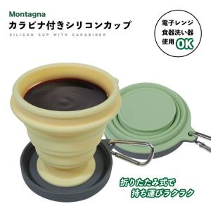 シリコン カップ カラビナ付き Montagna 折りたたみ