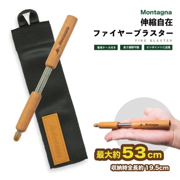 伸縮自在 ファイヤーブラスター Montagna 53cm 携帯ケース付き 伸縮式 ステンレス 火吹...