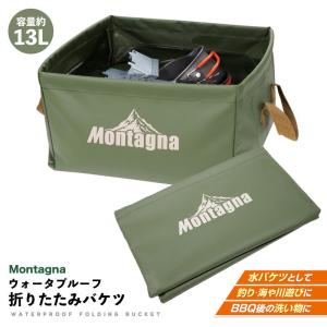 ウォータープルーフ 折りたたみバケツ Montagna 防水 13L 取手付き 軽量 大容量 BOX 収納 カゴ 小物入れ 便利 キャンプ アウトドア バーベキュー 釣り HAC3091｜アウトドア用品と雑貨のCAMPLORE